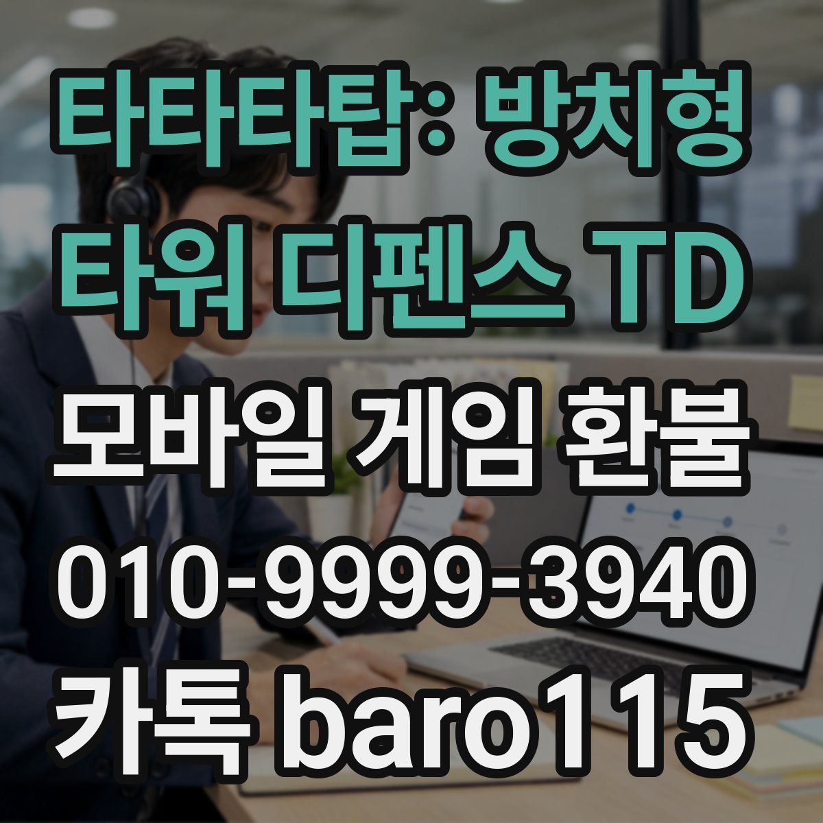 타타타탑: 방치형 타워 디펜스 TD 환불
