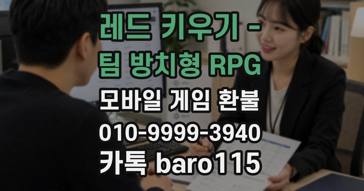 레드 키우기 - 팀 방치형 RPG 환불