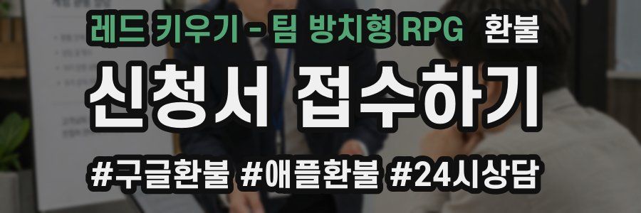 레드 키우기 - 팀 방치형 RPG 환불