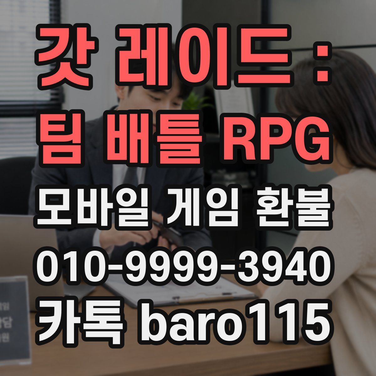 갓 레이드 : 팀 배틀 RPG 환불