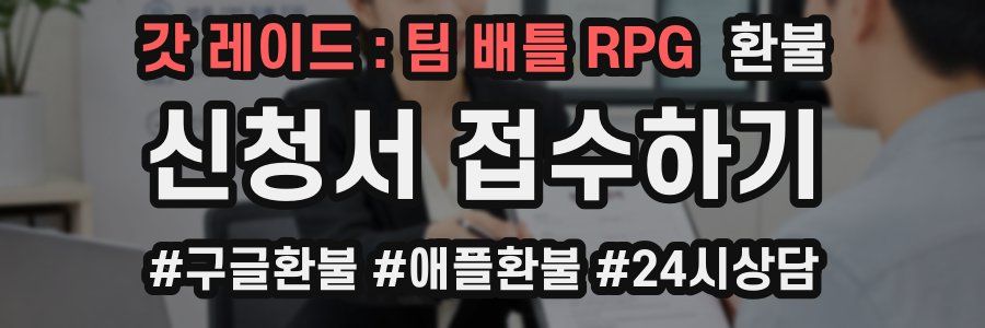 갓 레이드 : 팀 배틀 RPG 환불