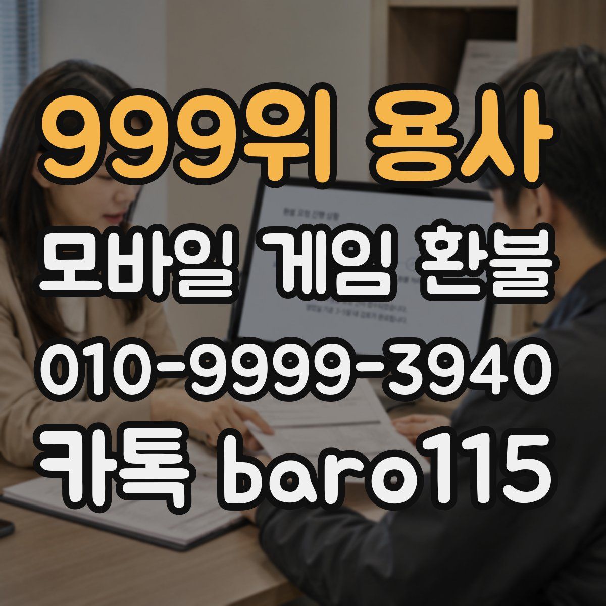 999위 용사 환불