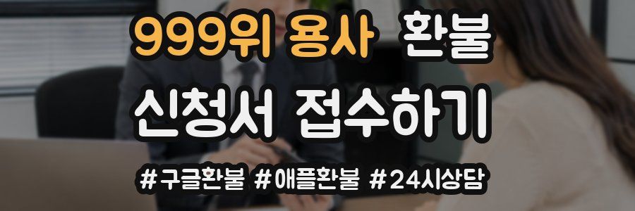 999위 용사 환불