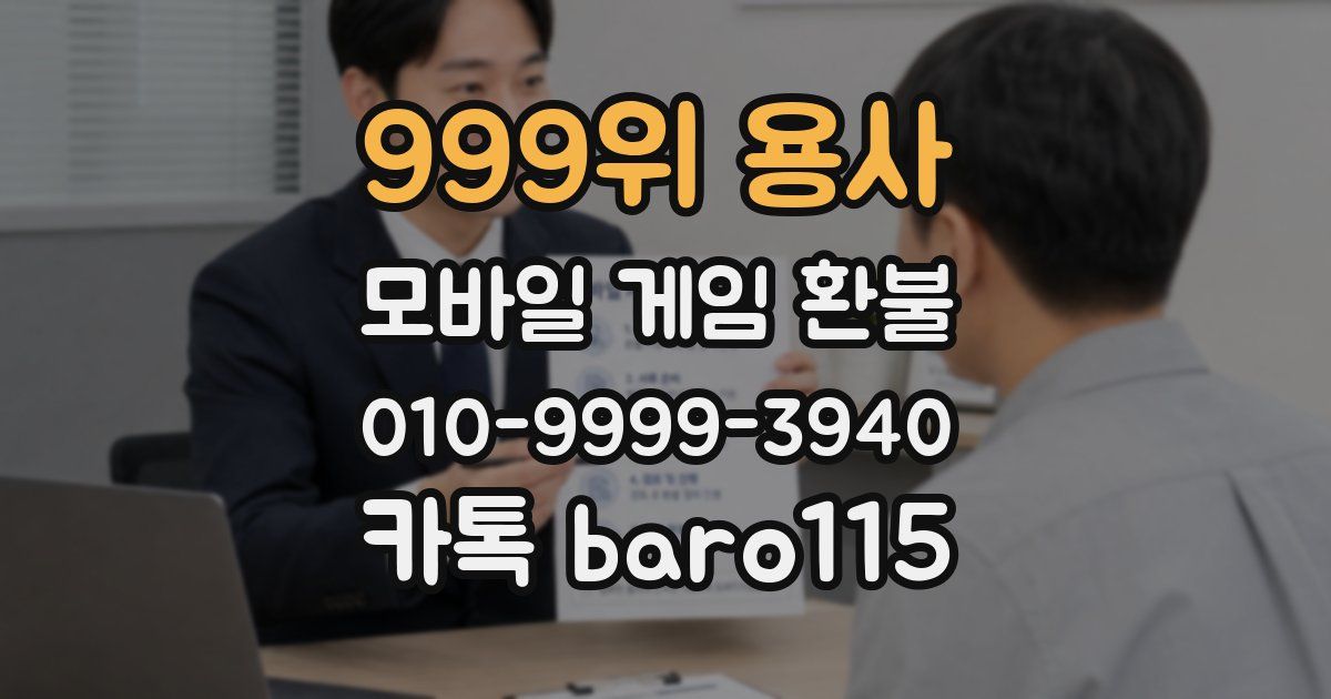 999위 용사 환불
