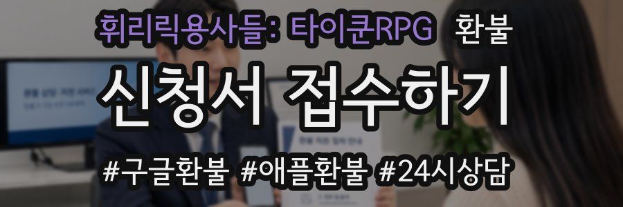 휘리릭용사들: 타이쿤RPG 환불