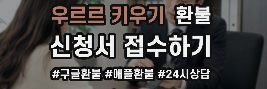 우르르 키우기 환불