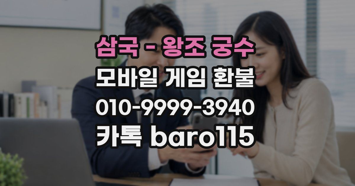 삼국 - 왕조 궁수 환불