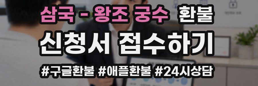 삼국 - 왕조 궁수 환불