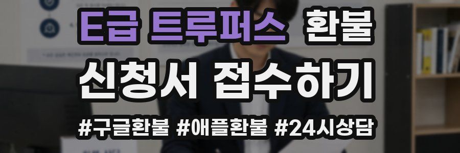E급 트루퍼스 환불