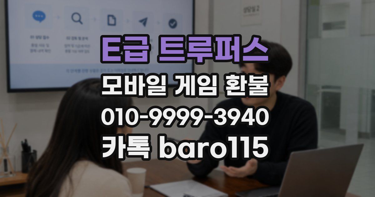 E급 트루퍼스 환불