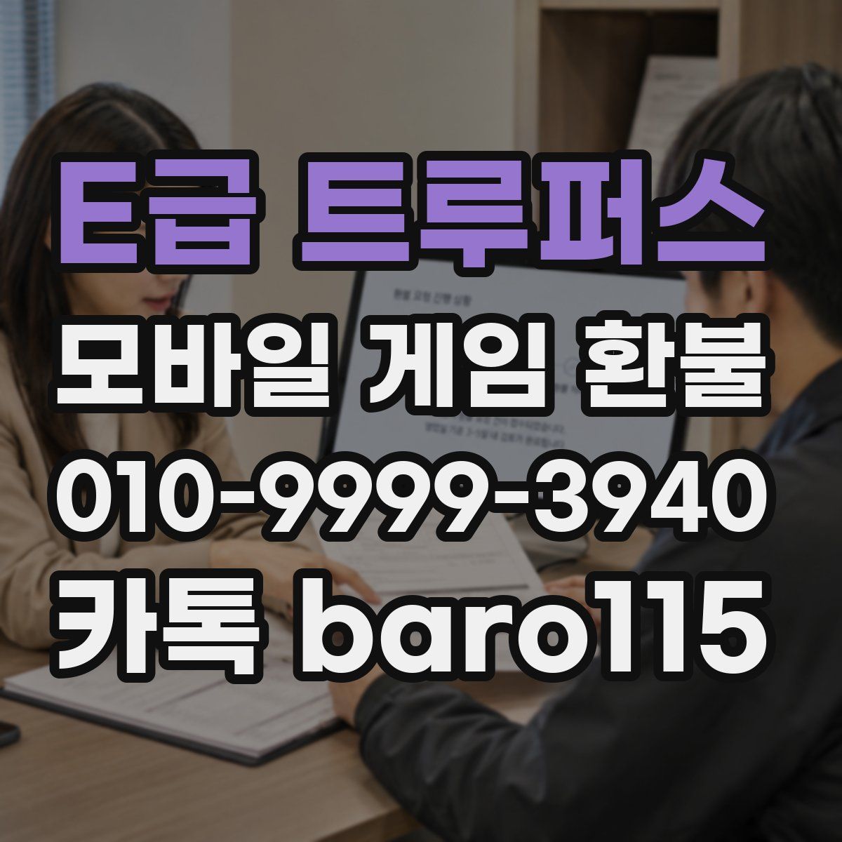 E급 트루퍼스 환불