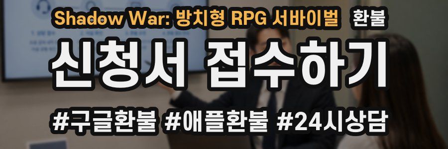 Shadow War: 방치형 RPG 서바이벌 환불