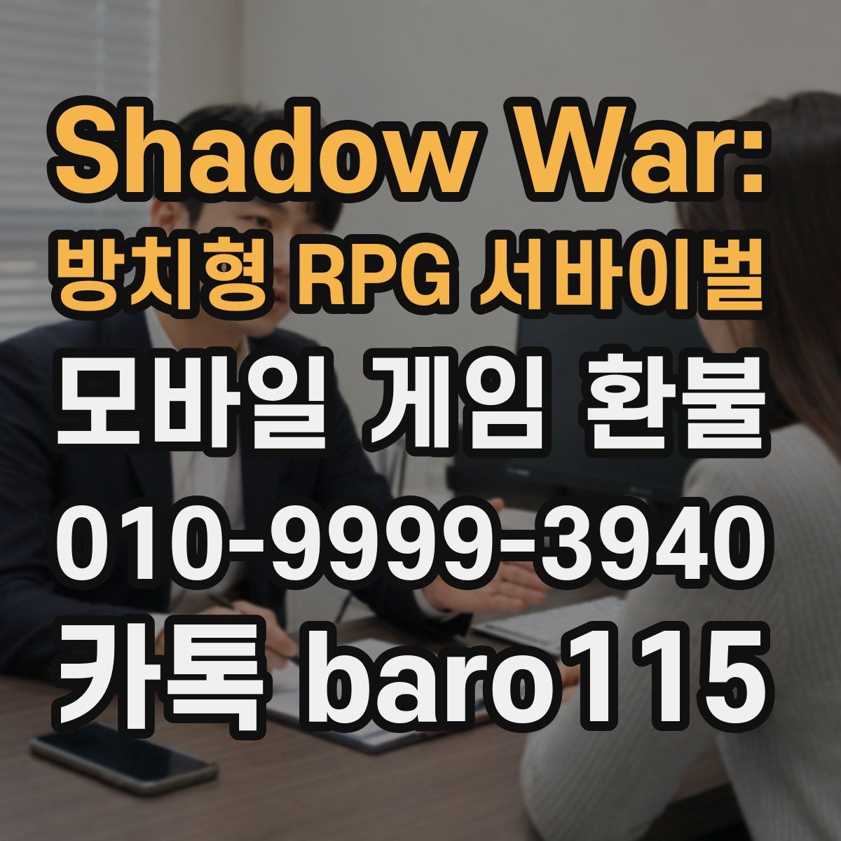 Shadow War: 방치형 RPG 서바이벌 환불