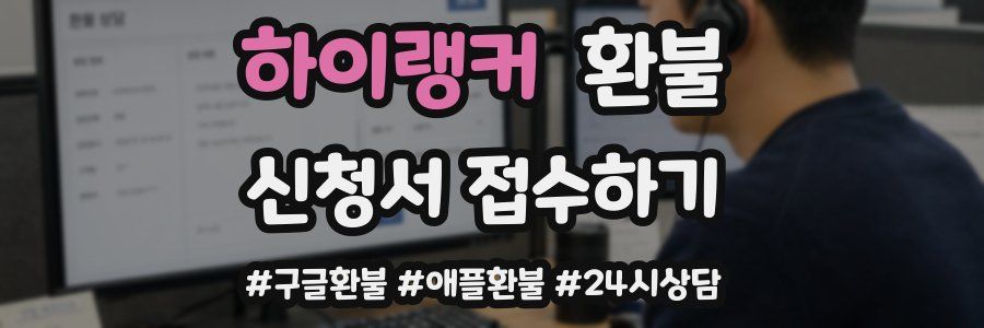 하이랭커 환불