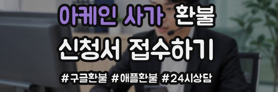 아케인 사가 환불