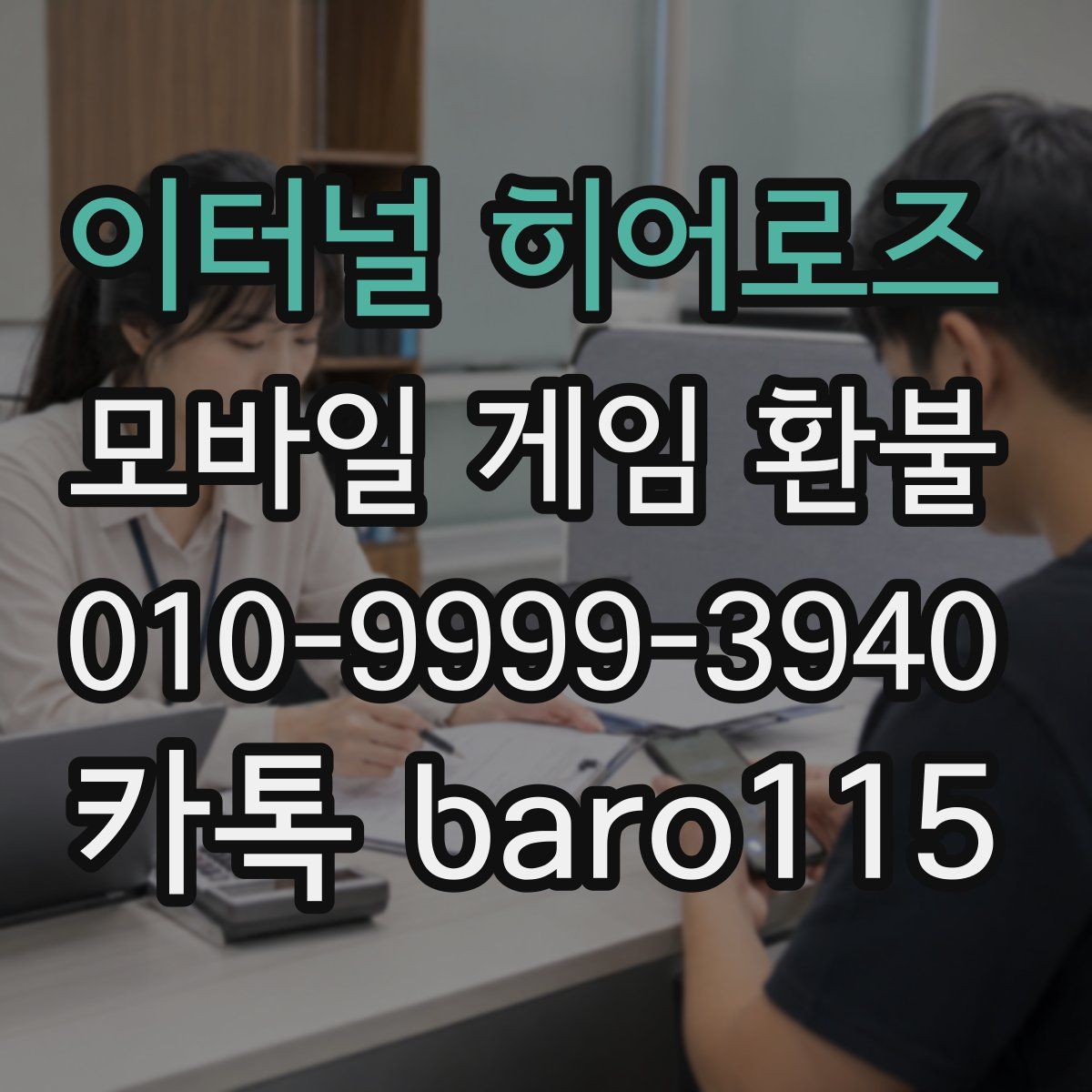 이터널 히어로즈 환불