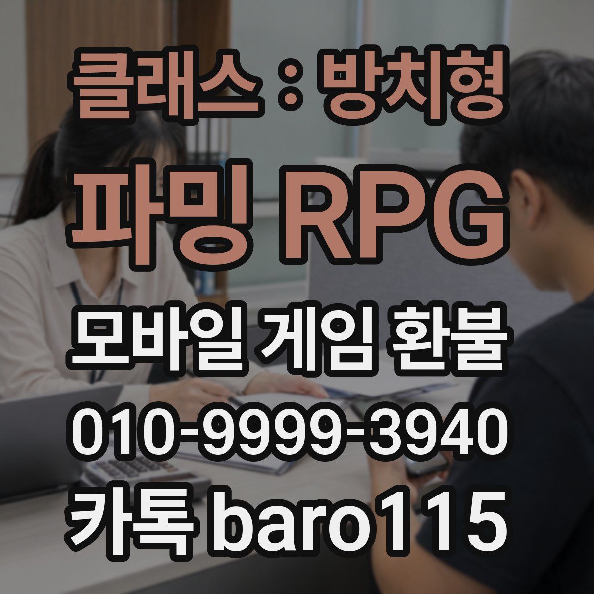 클래스 : 방치형 파밍 RPG 환불