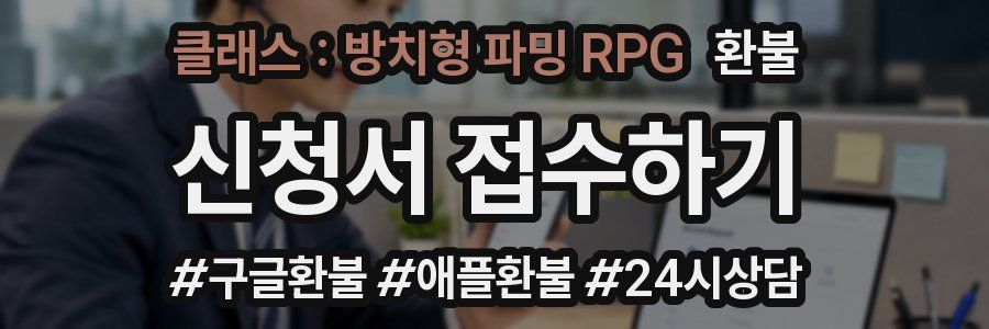 클래스 : 방치형 파밍 RPG 환불
