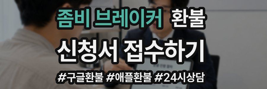 좀비 브레이커 환불