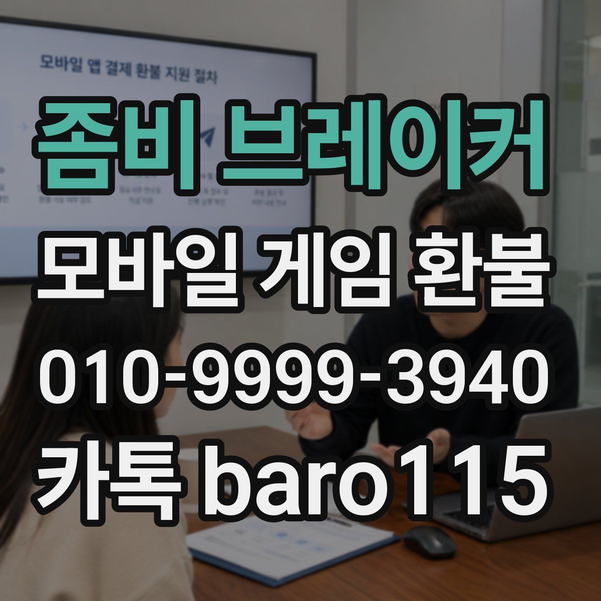 좀비 브레이커 환불
