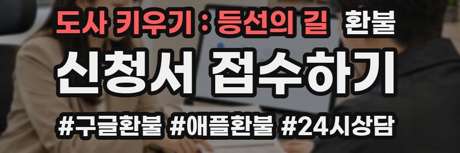 도사 키우기 : 등선의 길 환불