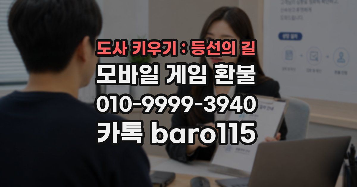 도사 키우기 : 등선의 길 환불