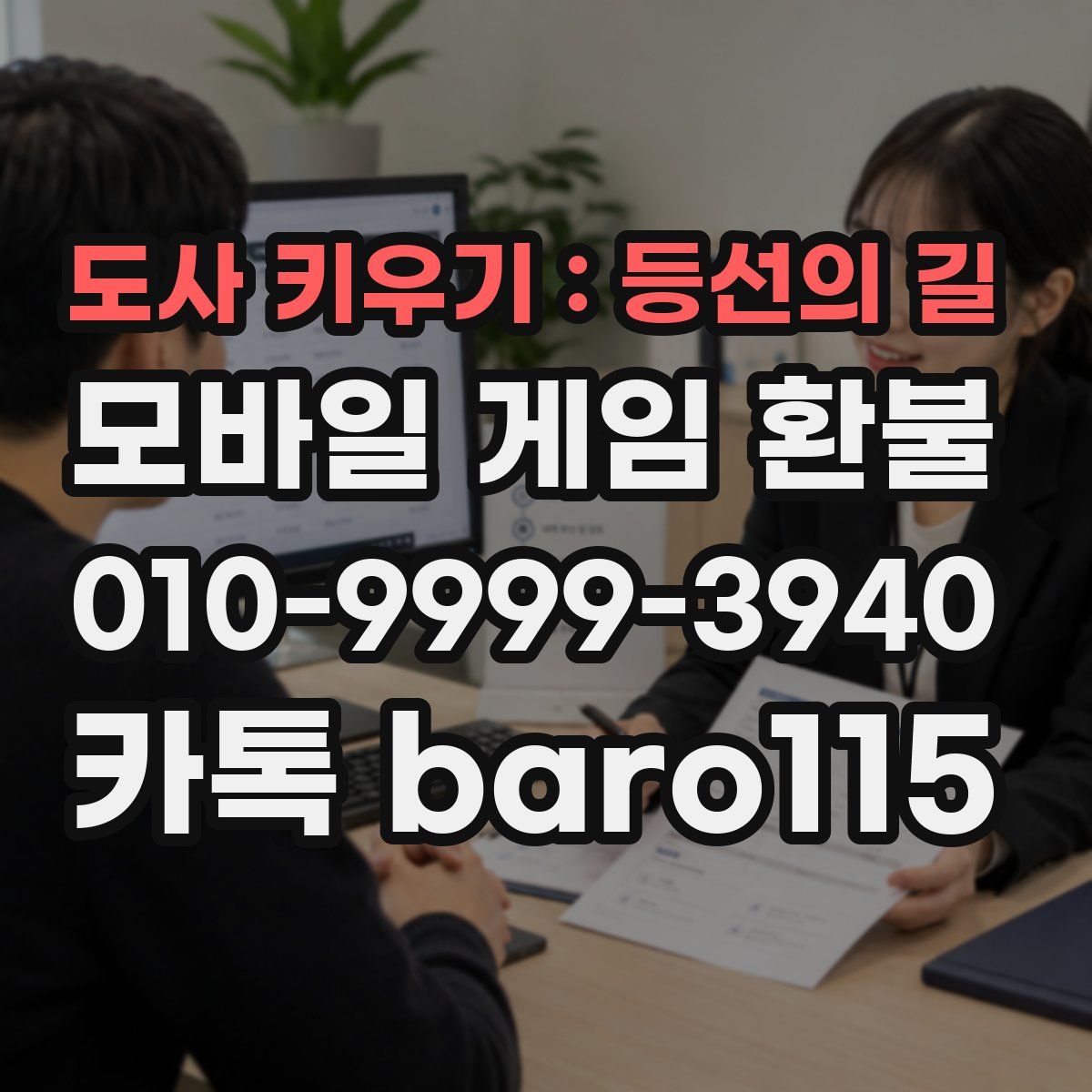 도사 키우기 : 등선의 길 환불