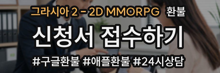 그라시아 2 - 2D MMORPG 환불