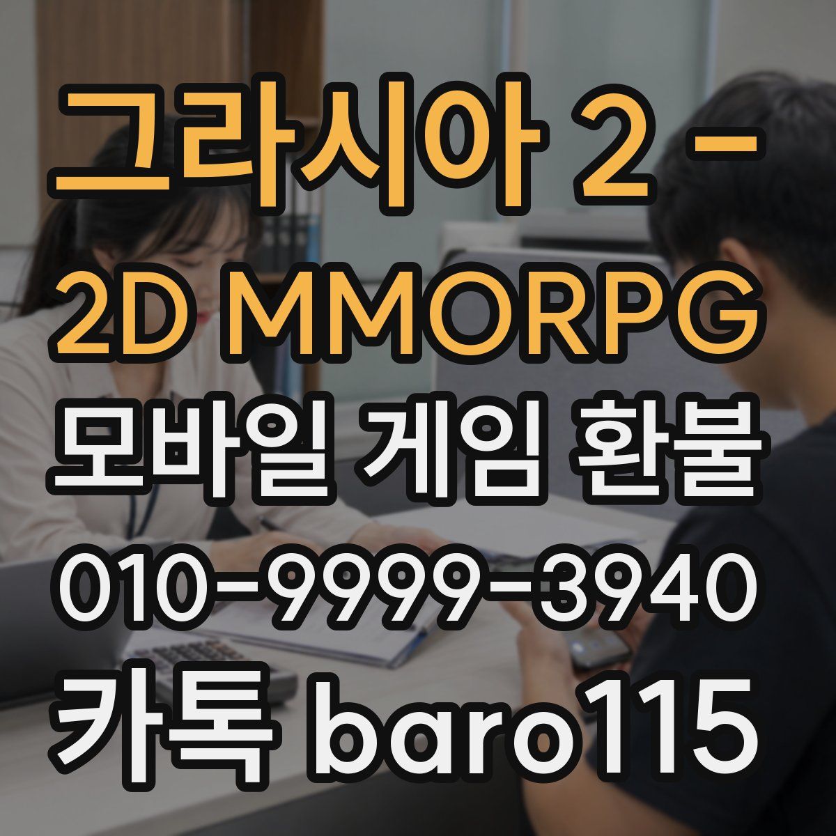 그라시아 2 - 2D MMORPG 환불