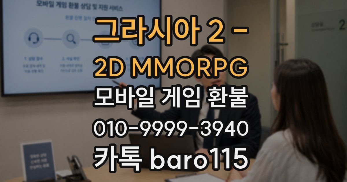 그라시아 2 - 2D MMORPG 환불