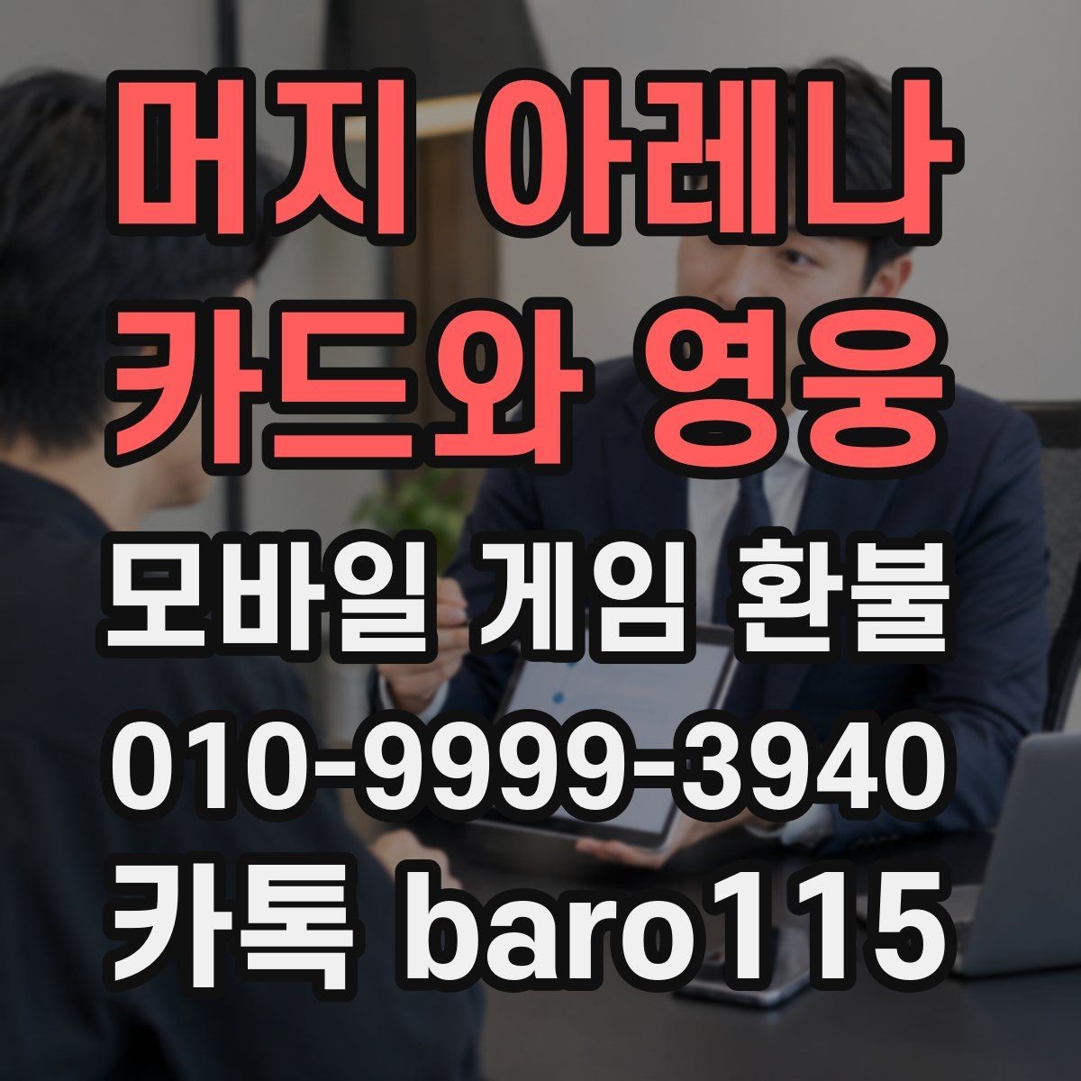 머지 아레나 : 카드와 영웅 환불 신청 후 처리 지연이 생길 때 확인