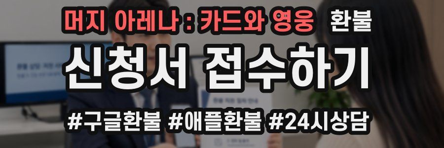 머지 아레나 : 카드와 영웅 환불