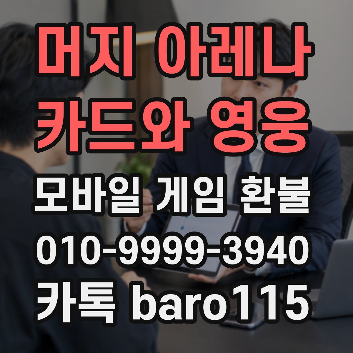 머지 아레나 : 카드와 영웅 환불
