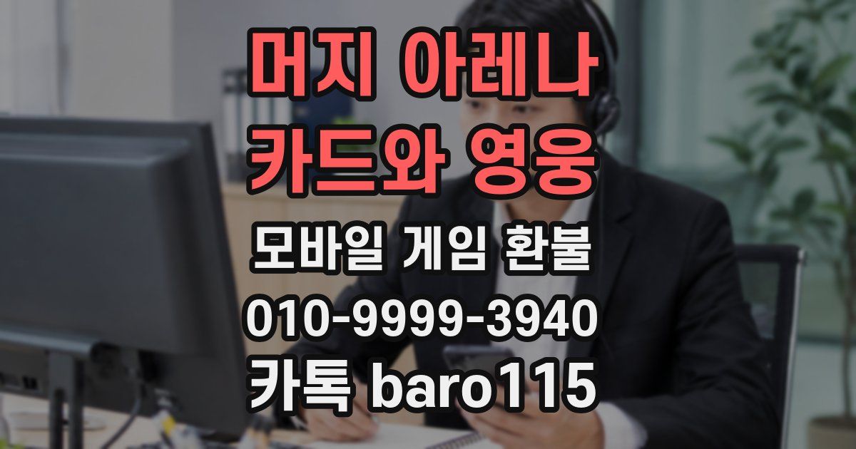 머지 아레나 : 카드와 영웅 환불