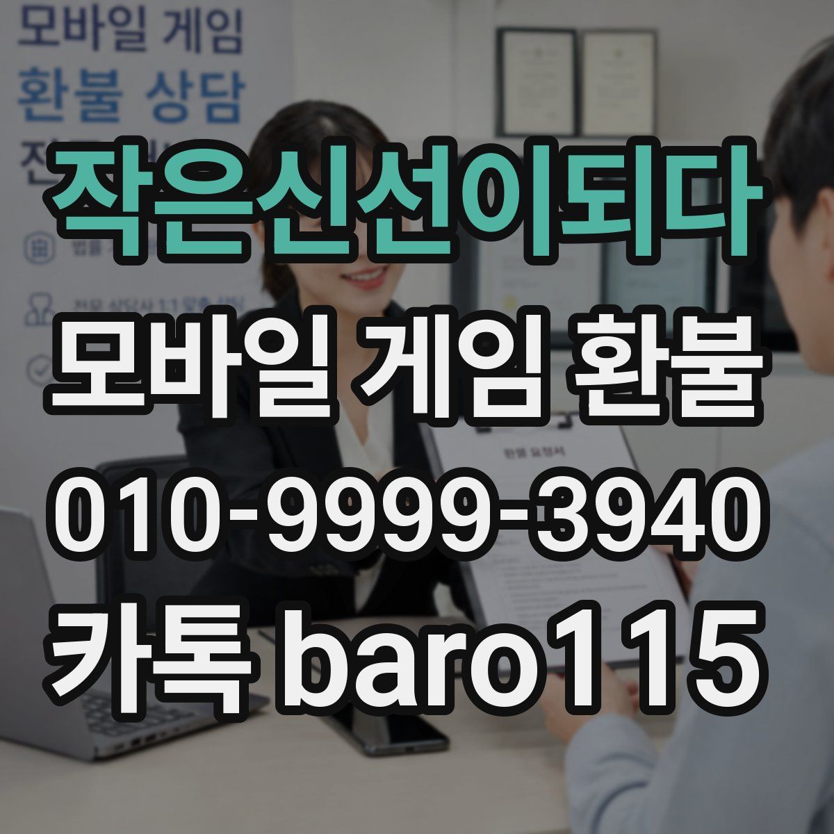 작은신선이되다 환불