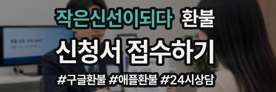 작은신선이되다 환불