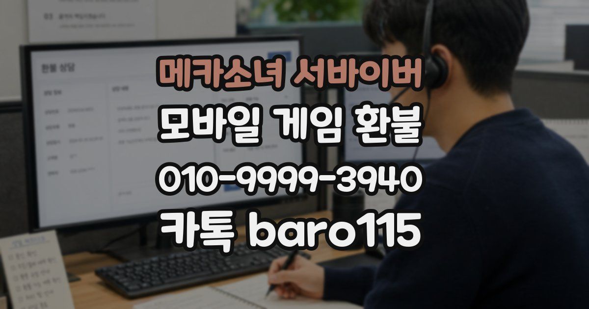 메카소녀 서바이버 환불