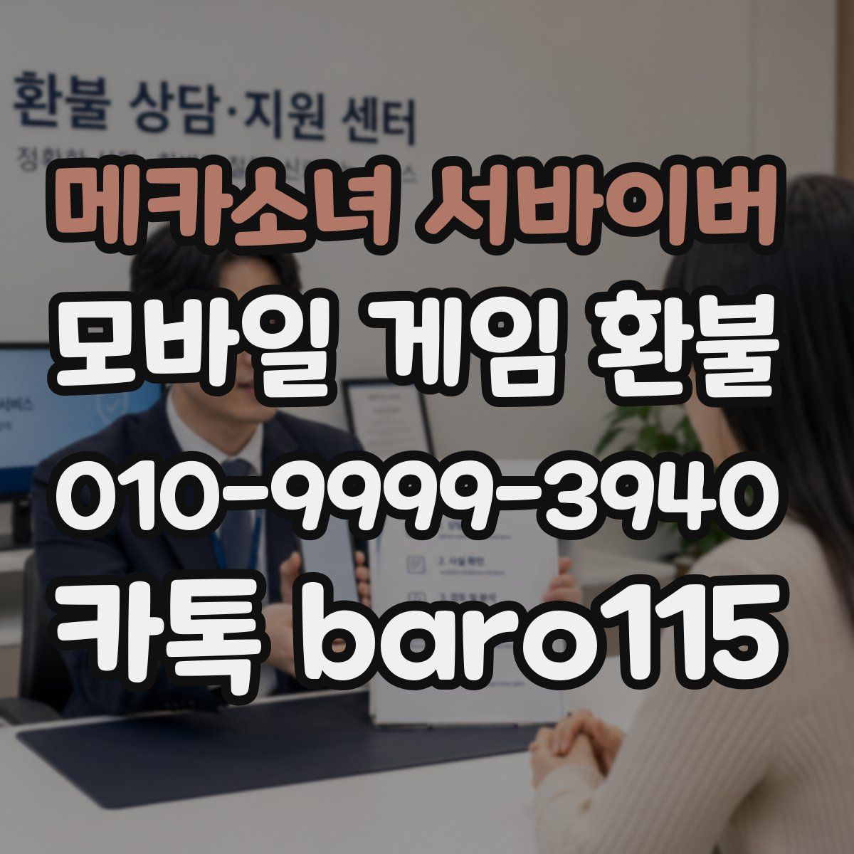 메카소녀 서바이버 환불