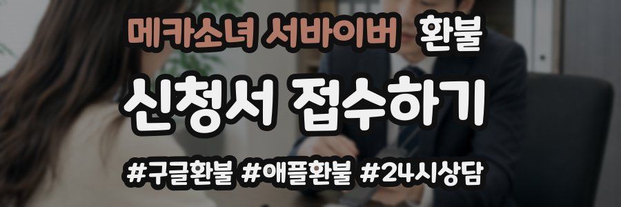 메카소녀 서바이버 환불