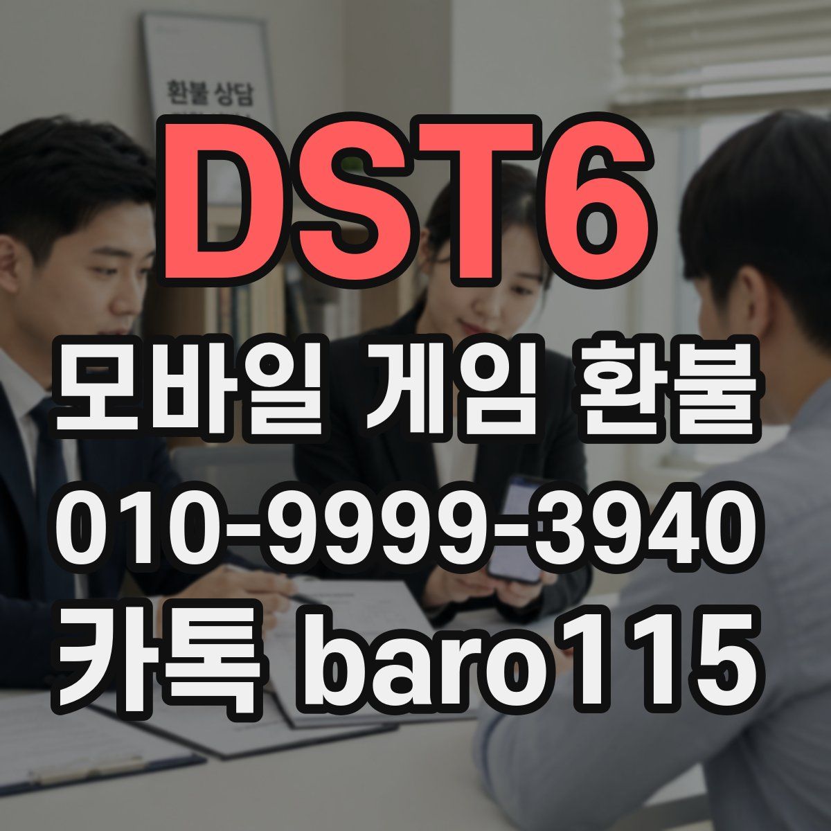DST6 환불