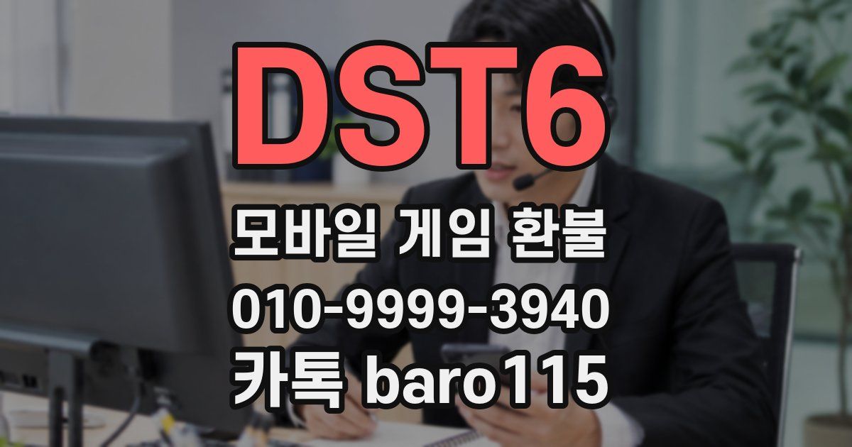 DST6 환불