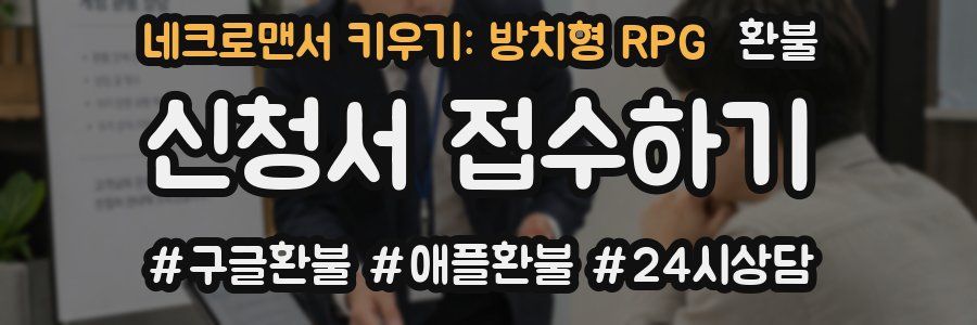 네크로맨서 키우기: 방치형 RPG 환불