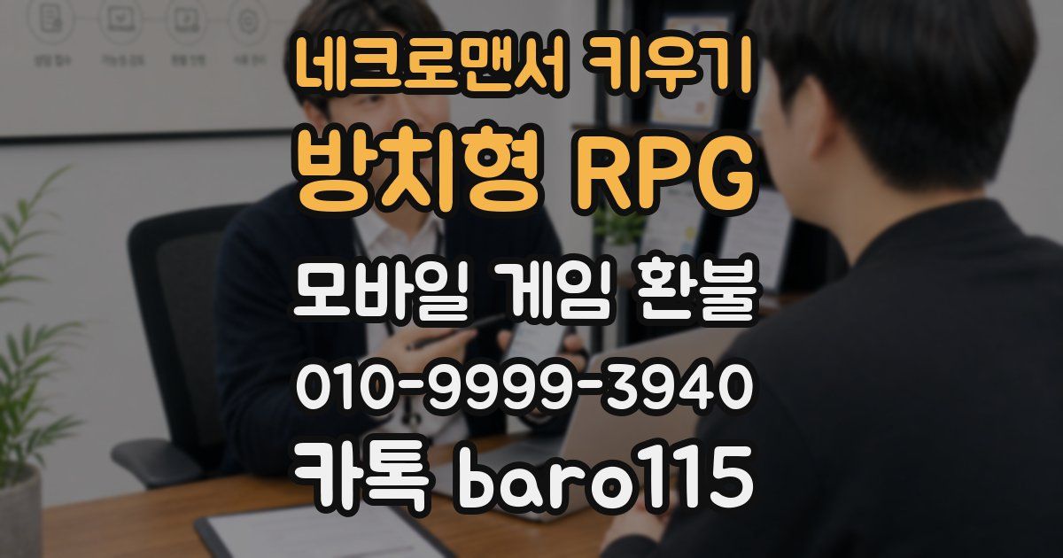 네크로맨서 키우기: 방치형 RPG 환불