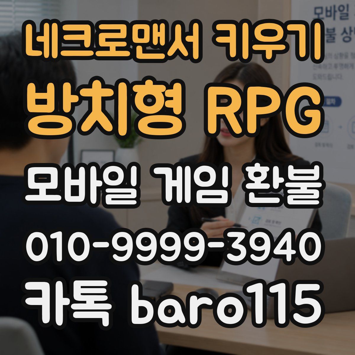 네크로맨서 키우기: 방치형 RPG 환불