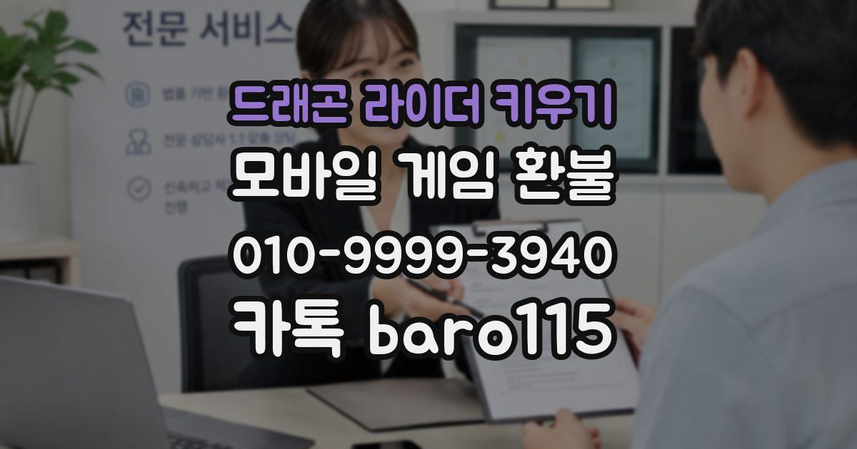 드래곤 라이더 키우기 환불