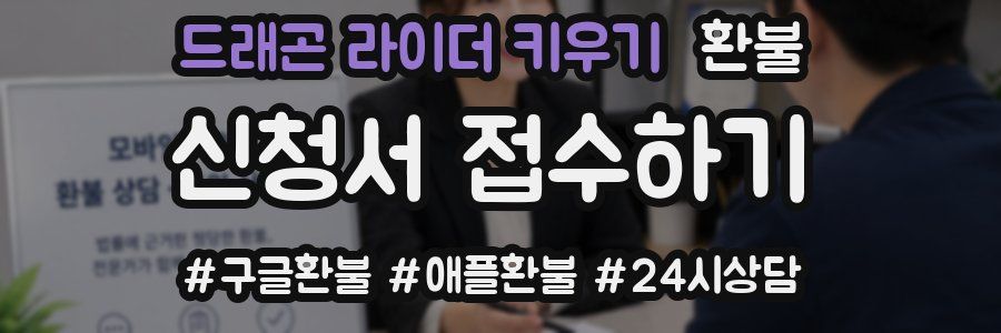 드래곤 라이더 키우기 환불
