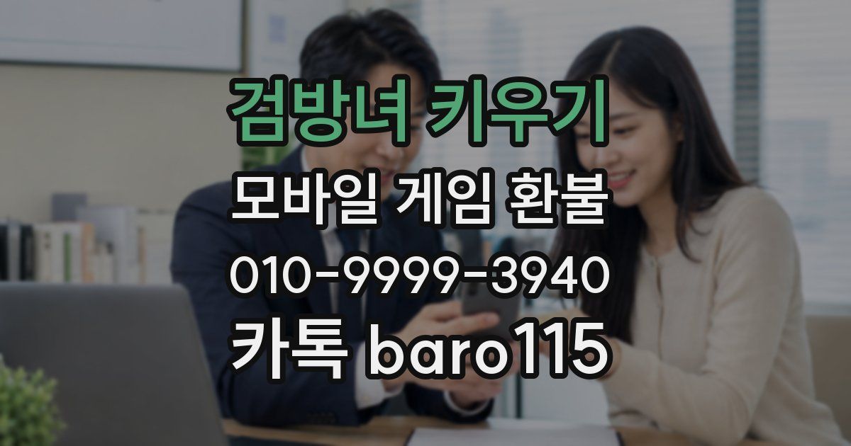 검방녀 키우기 환불