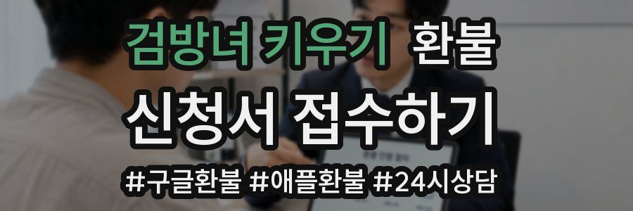 검방녀 키우기 환불