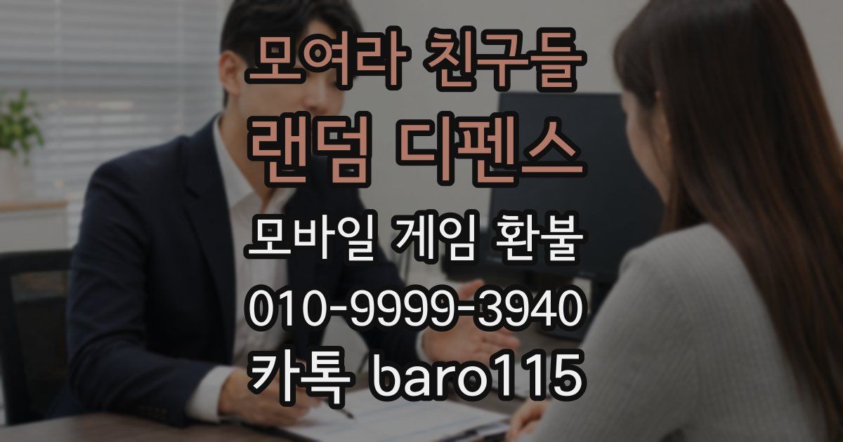 모여라 친구들 : 랜덤 디펜스 환불