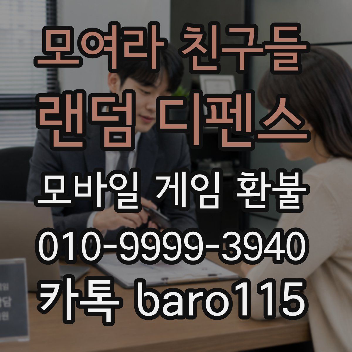 모여라 친구들 : 랜덤 디펜스 환불